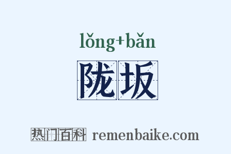 陇坂是什么意思的图片